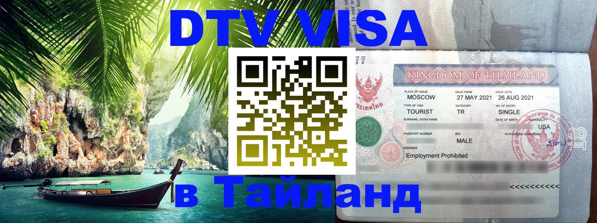 Visa ДТВ Тайланд помощь 