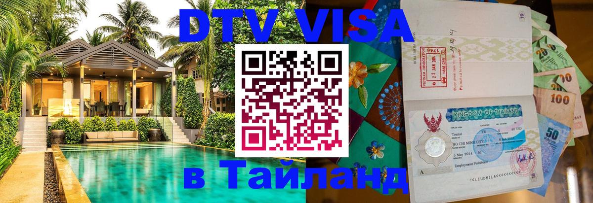 Долгосрочная виза DTV в Тайланд Бийск 
